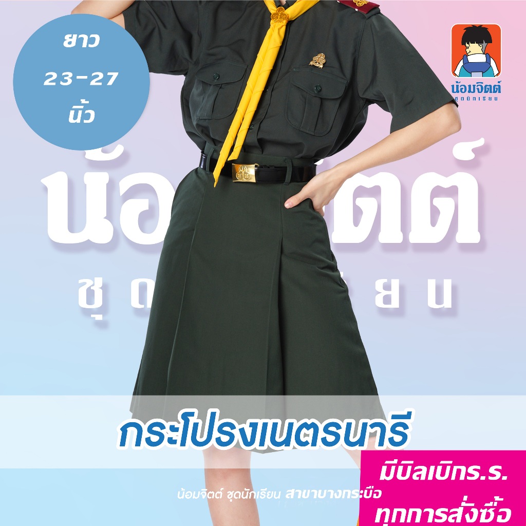 น้อมจิตต์ กระโปรงเนตรนารี สีเขียวเนตร KN1 ความยาว 23,25,27 นิ้ว
