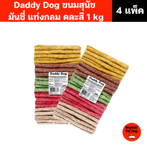 (4 แพ็ค) Daddy Dog ขนมสุนัข มันชี่ แบบแท่งกลม คละสี ขนาด 1 กิโลกรัม