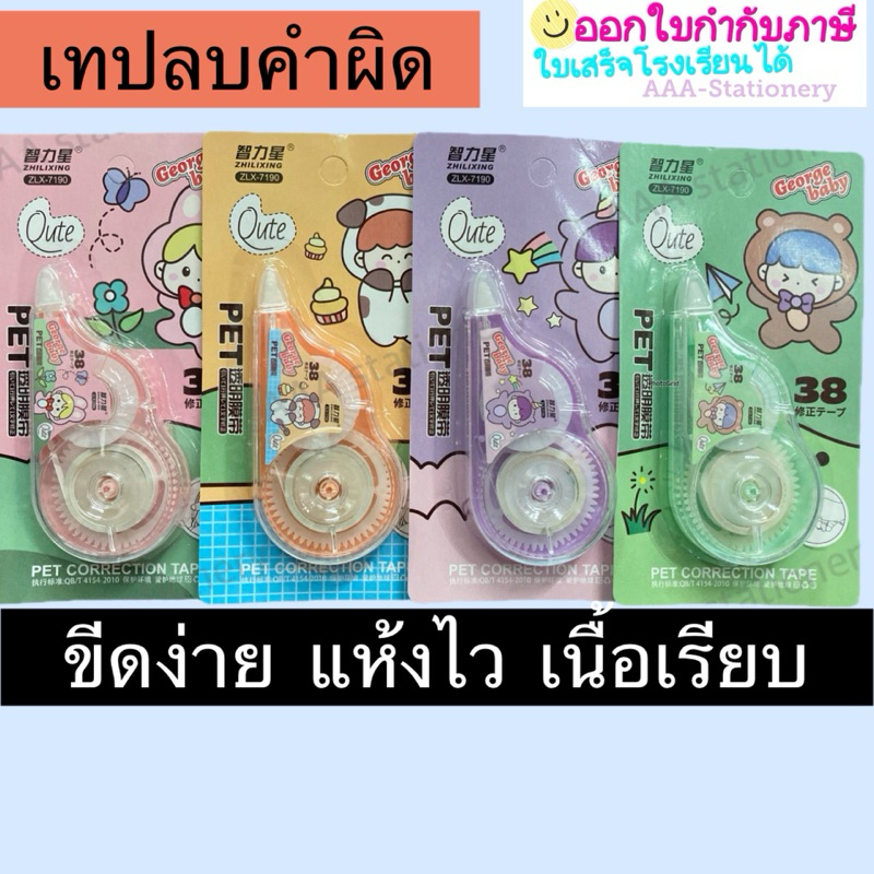 เทปลบคำผิด 5มม.ยาว36ม.  ที่ลบคำผิดแบบเทป ลิควิดเทป เทปลบปากกา คละแบบ คละลาย(สุ่มลายค่ะ)