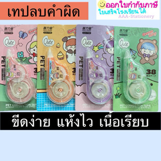 เทปลบคำผิด 5มม.ยาว36ม.  ที่ลบคำผิดแบบเทป ลิควิดเทป เทปลบปากก…