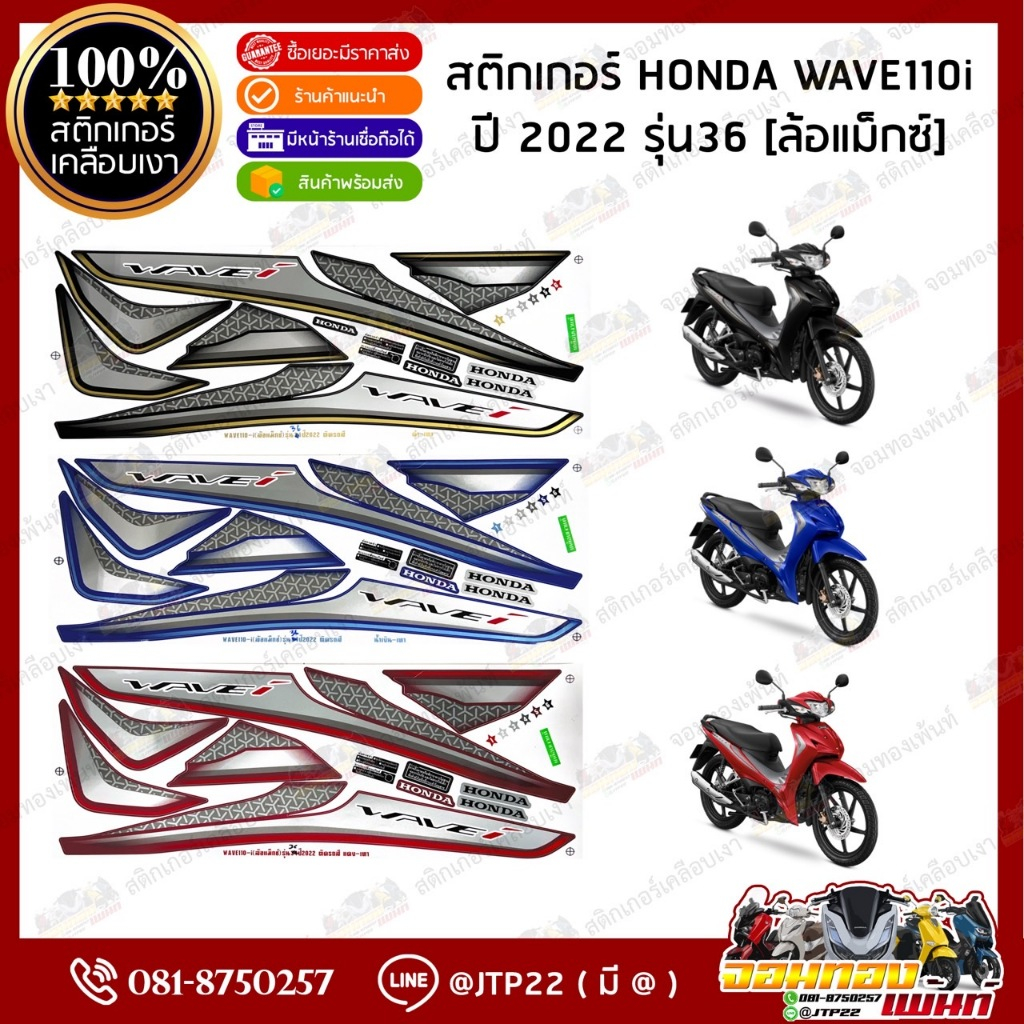 สติ๊กเกอร์ HONDA WAVE110I LED (ล้อแม๊กซ์) รุ่น36  ปี2022 ติดรถสี ดำเทา,แดงเทา,น้ำเงินเทา