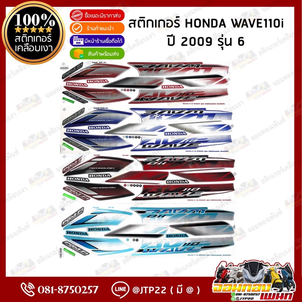 สติ๊กเกอร์ HONDA WAVE110-i รุ่น6 ปี2009 สีดำแดง,ฟ้าเทา,น้ำเงินเทา,แดงเทา เคลือบเงา
