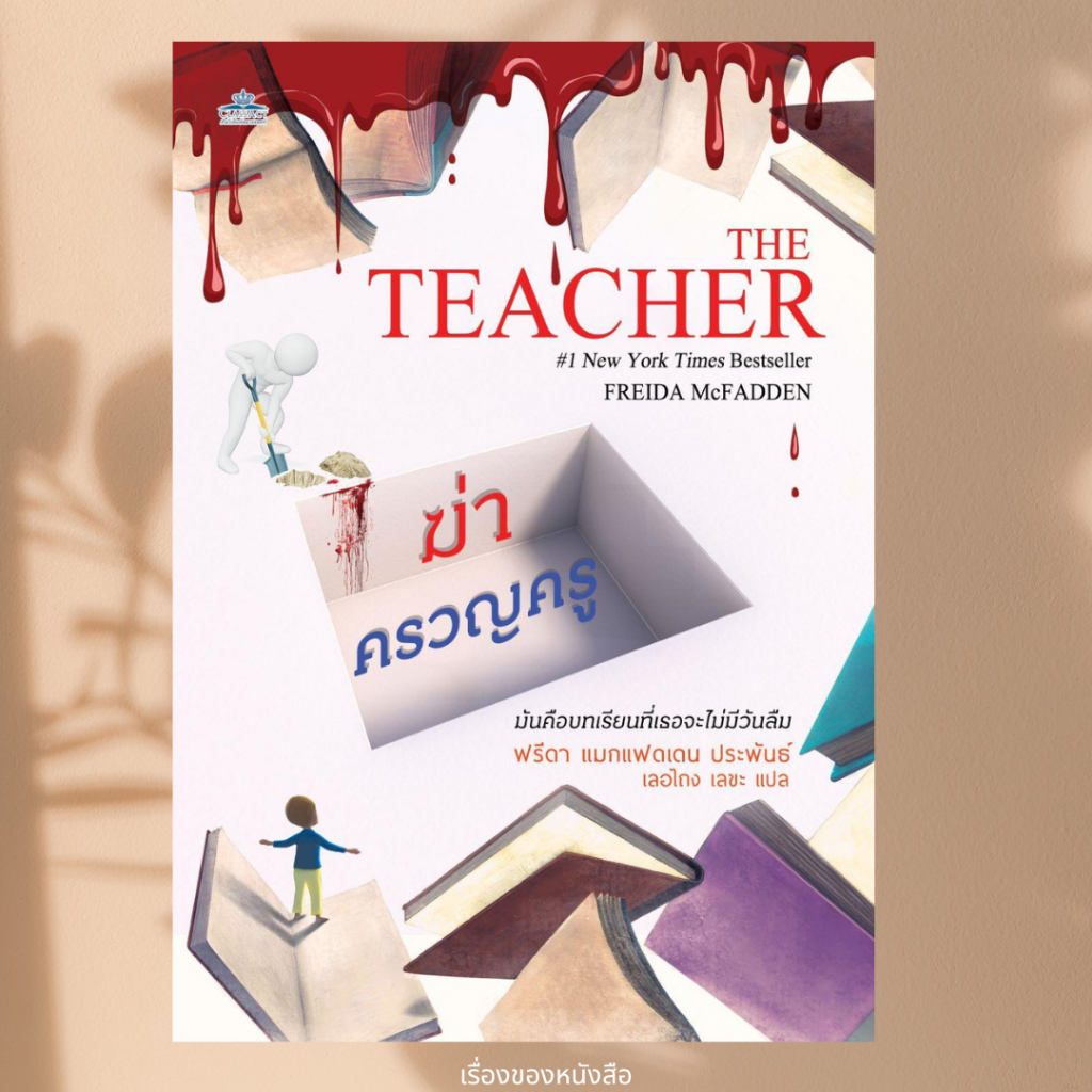 พร้อมส่ง หนังสือ ฆ่าครวญครู (The Teacher) ผู้เขียนฟรีดา แมกแฟดเดน (Freida McFadden) สนพ.คลาสแอคท์