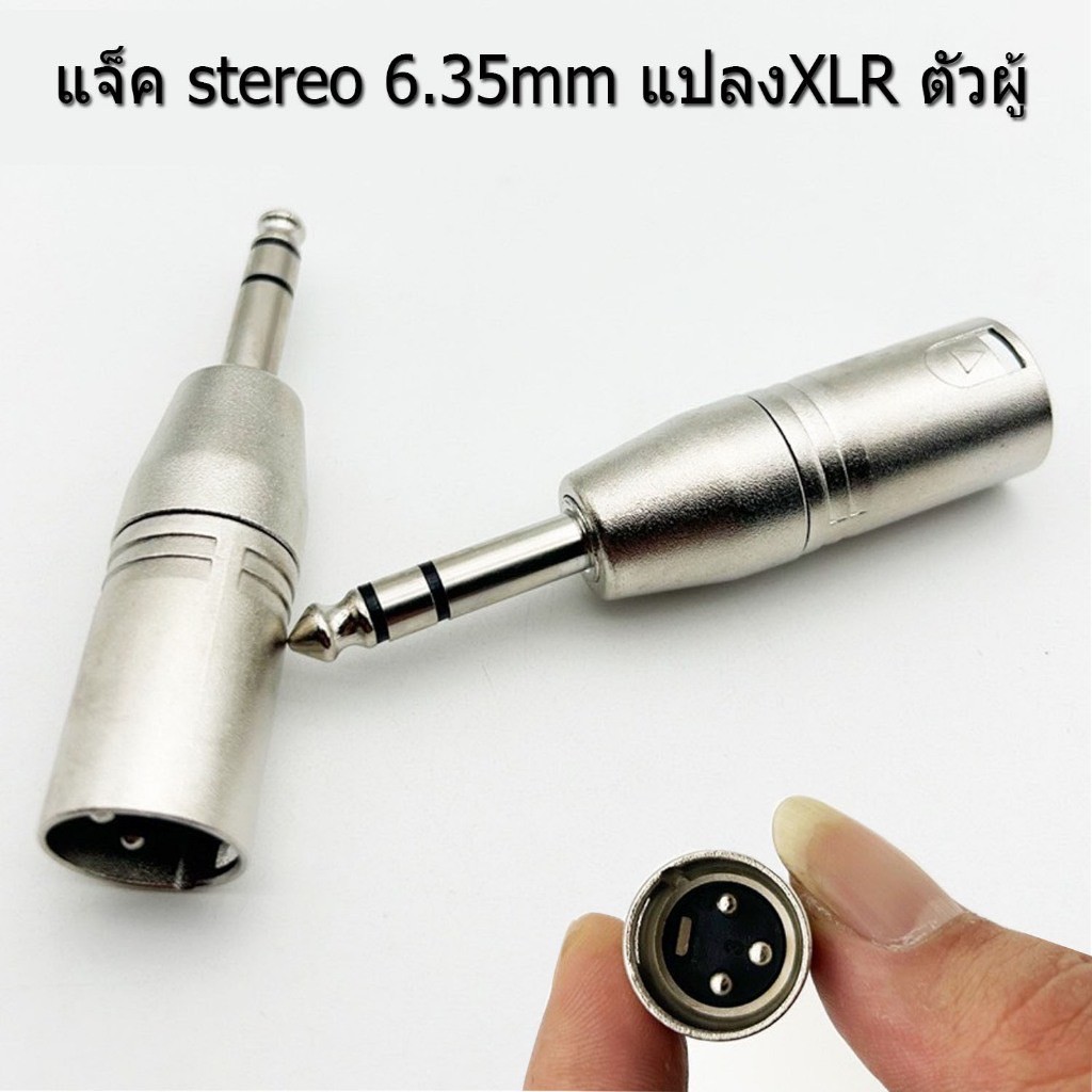 แจ๊คต่อสเตอริโอ6.35mm TO XLR CANNONปลั๊กไมค์ตัวผู้ ท้าย แคนน่อน ตัวผู้-เมีย ปลั๊กไมค์ ท้าย XLR ผู้-เมีย หัวแปลงแจ๊ค