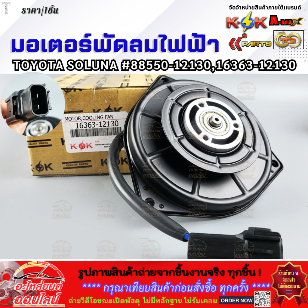 มอเตอร์พัดลมไฟฟ้า TOYOTA Soluna #88550-12130(16363-12130)⚡สินค้าดี มีรับประกัน⚡