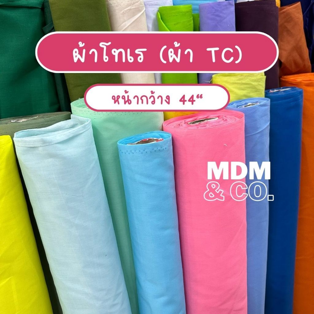 ผ้าโทเร (ผ้าคอตตอน TC) สีพื้น หน้ากว้าง 44-45″ | ตัดได้ยาวต่อเนื่องหลายหลา ✨