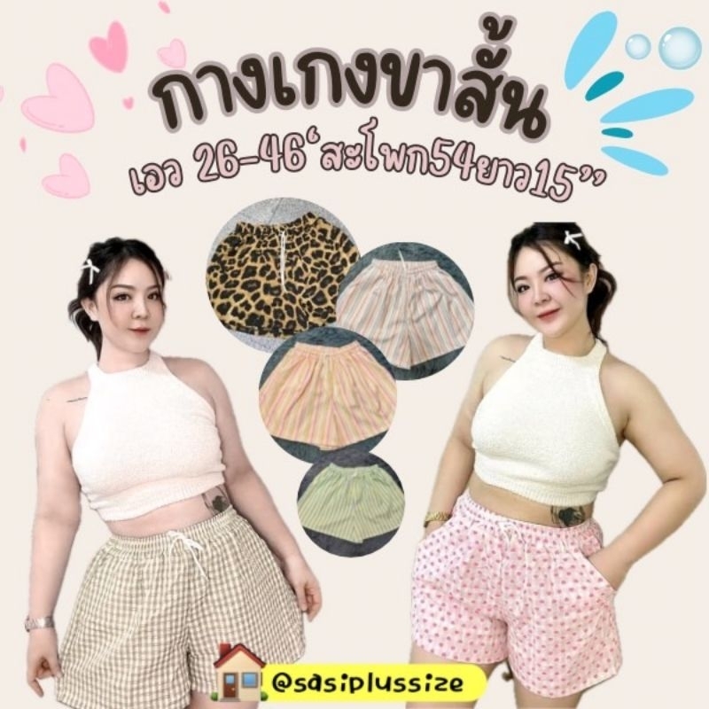 🛼พร้อมส่งในไทย🌺กางเกงขาสั้น สาวอวบอ้วน ผ้าลายสก๊อตทอ เอวยางยืด26"-46" สะโพก54"ยาว15"เชือกผูกใช้งานได้ มีกระเป๋า2ข้าง
