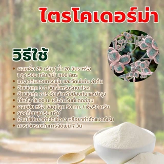 ไตรโคเดอร์ม่า เพิ่มเชื้อสองสายพันธุ์ กัปตันไตรโค ป้องกันเชื้อรา สูตรเข้มข้น แบบผง 100กรัม / 500กรัม