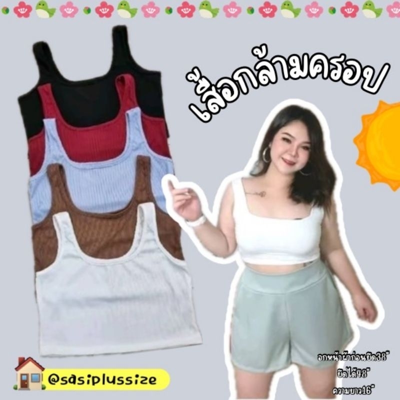 [พร้อมส่ง]🌻เสื้อกล้ามครอปผ้ายืด อกหน้าผ้าก่อนยืด38" ยืดได้48" ความยาว16" ผ้าใส่สบาย กระชับพอดี