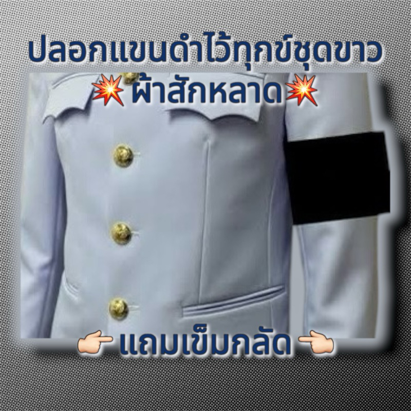 ปลอกแขนดำไว้ทุกข์ประดับชุดปกติขาว ปลอกแขนดำชุดขาว ผ้าสักหลาด