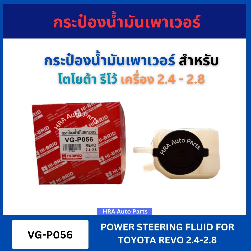 กระป๋องน้ำมันเพาเวอร์ VG-P056 สำหรับ TOYOTA REVO เครื่อง 2.4-2.8 โตโยต้า รีโว้ 2.4 - 2.8 กระปุกน้ำมันเพาเวอร์ 44360-0K05