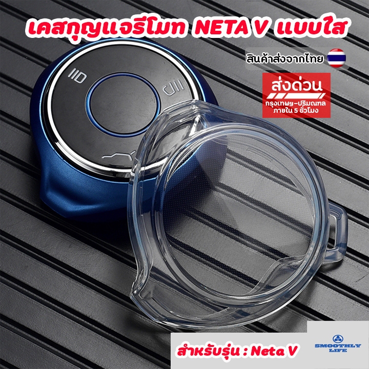 เคสกุญแจรถแบบใส Neta V / U Pro Smart Key : NetaV-01