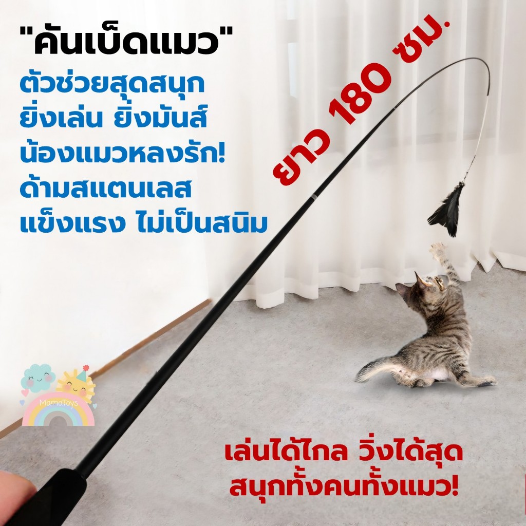 [COD] เบ็ดตกแมวแบบยืดหดได้ 180 ซม. ของเล่นแมว แข็งแรง ด้ามนุ่ม ขนนกพริ้วไหว พร้อมส่งจากไทย