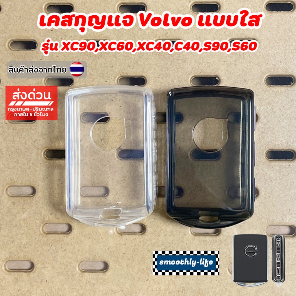 เคสกุญแจ Volvo แบบใส สำหรับรุ่น xc90 xc60 xc40 c40 s90 s60 : Volvo-01