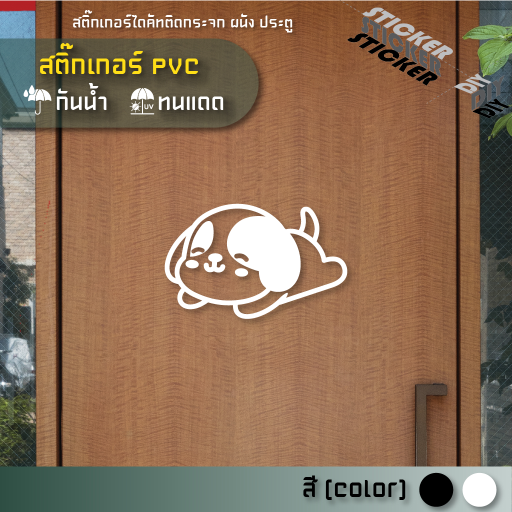 สติ๊กเกอร์ น้องหมา / Doggy (PVC ไดคัทตกแต่งกระจก ผนัง ประตู)