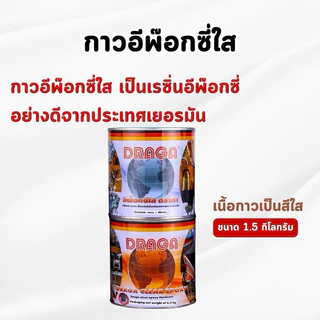 DRAGA - กาวอีพ๊อกซี่อเนกประสงค์ ชนิดใส อุดรอยรั่ว ซ่อมรอยร้าวคอนกรีต กระเบื้อง ขนาด 1 และ 1.5 กิโลกรัม (ของแท้💯)