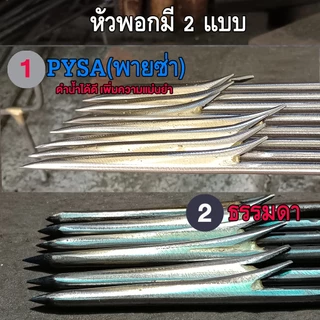 ลูกดอกยิงปลา หัวพอก 4 มิล 25-40เซน จำนวน 3 ดอก