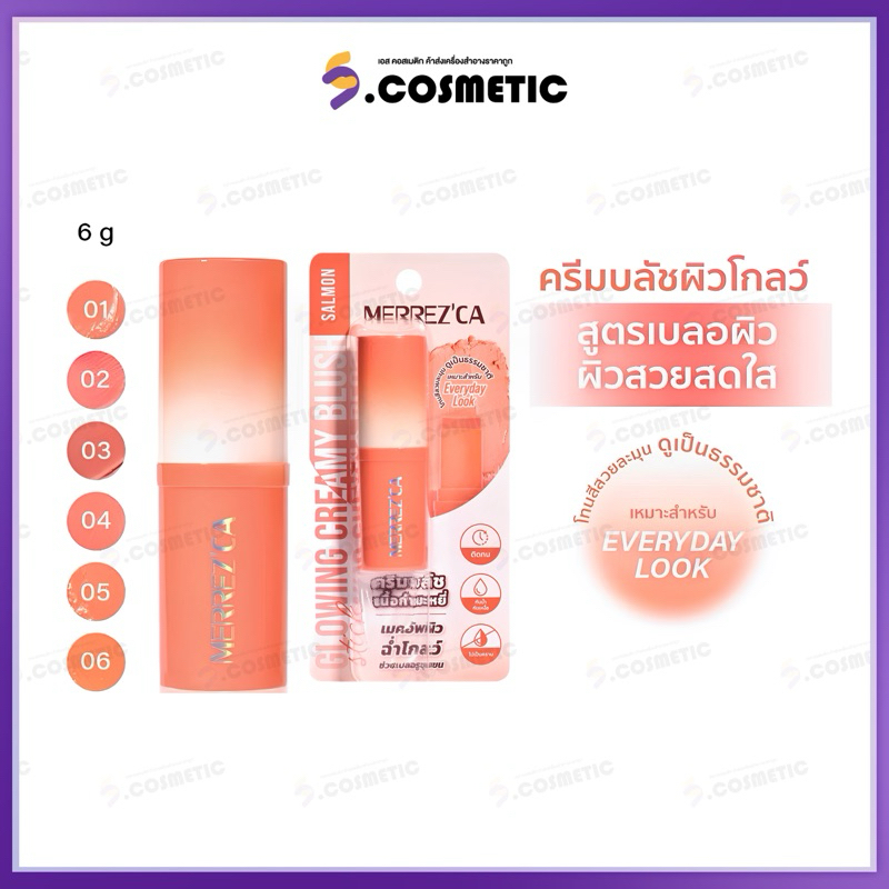 Merrez'Ca เมอร์เรซกา โกลวิ้ง ครีมมี่ บลัช สติ๊ก 6 กรัม 6 เฉดสี