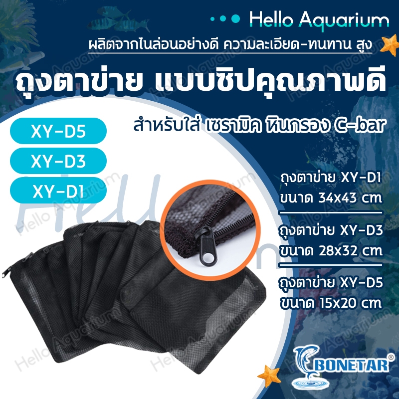 ถุงตาข่าย แบบมีซิบ เหมาะสำหรับใส่วัสดุกรอง เช่น เซรามิกริง หินภูเขาไฟ ถ่านคาร์บอน มี 3ขนาด ตาห่าง2mm