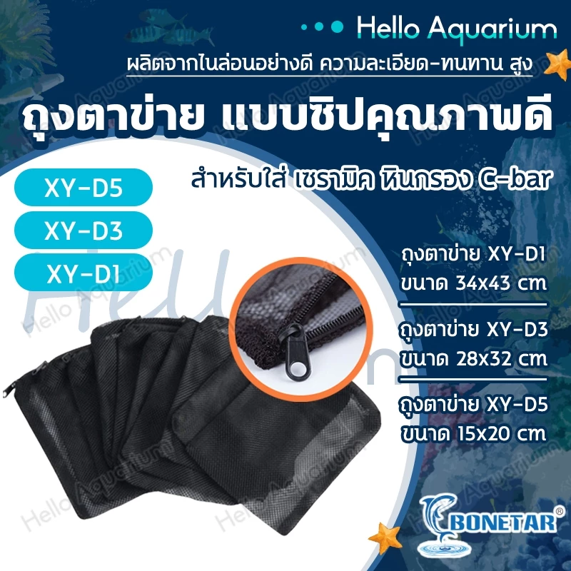 ถุงตาข่าย แบบมีซิบ เหมาะสำหรับใส่วัสดุกรอง เช่น เซรามิกริง หินภูเขาไฟ ถ่านคาร์บอน มี 3ขนาด ตาห่าง2mm