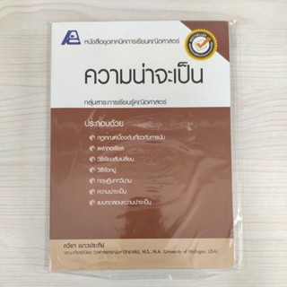 9786163060600 : ชุดเทคนิคการเรียนคณิตศาสตร์ ความน่าจะเป็น
