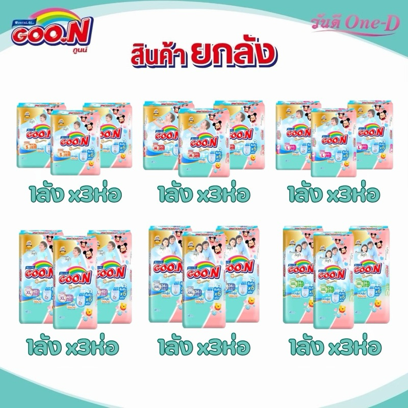 [ยกลังx3ห่อ] GOON Premium Soft ผ้าอ้อมเด็กแบบกางเกง กูนน์ รุ่นพรีเมี่ยม ซอฟท์ แพมเพิสเด็ก(ไซส์S-3XL)