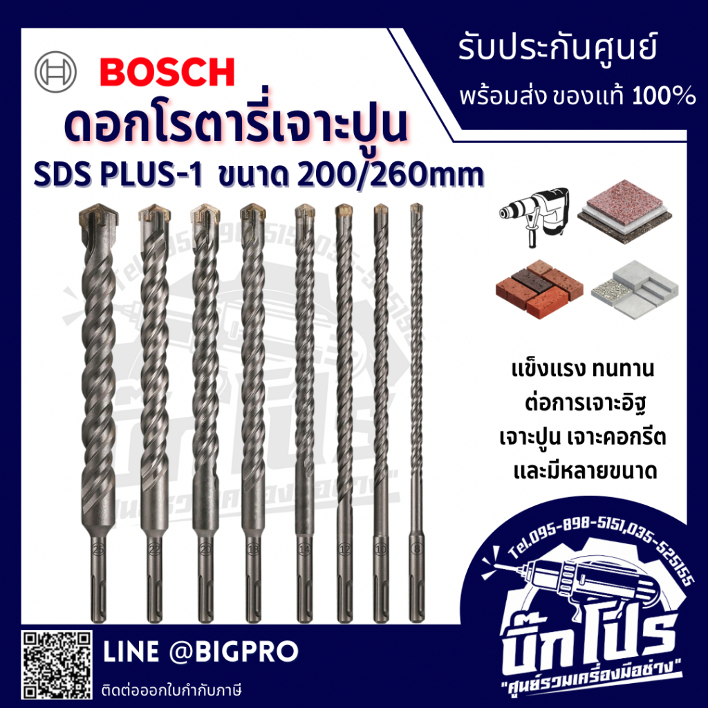 BOSCH ดอกสว่านโรตารี่ SDS-PLUS-1 ความยาว 260 mm. ฟันคาร์ไบด์ 2 คม