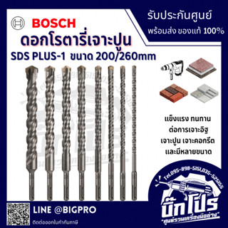 BOSCH ดอกสว่านโรตารี่ SDS-PLUS-1 ความยาว 260 mm. ฟันคาร์ไบด์…