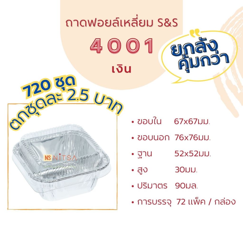 (สินค้ายกลัง 720 ชุดพร้อมฝา) ถ้วยฟอยล์เหลี่ยม S&S 4001 ฟอยล์เงิน 720 ชุด