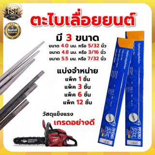 ตะไบ ตราม้า / RAMPAG / ควายไทย (แพ็ค 12 แท่ง) ตะไบลับคมโซ่ ต…