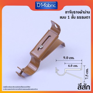 (ขายส่ง12บ.)ขาจับรางโชว์ 26 มม. สีสัก ขาจับราวผ้าม่าน สินค้า…