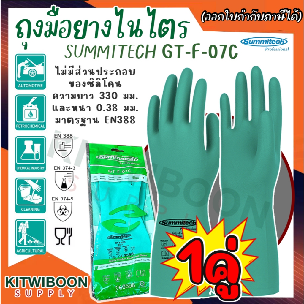 ถุงมือยางไนไตร ถุงมือป้องกันสารเคมี Summitech  (1คู่/แพ็ค)กันน้ำมัน ไขมัน สารทำละลาย ความยาว 330 มม. และหนา 0.38 มม.