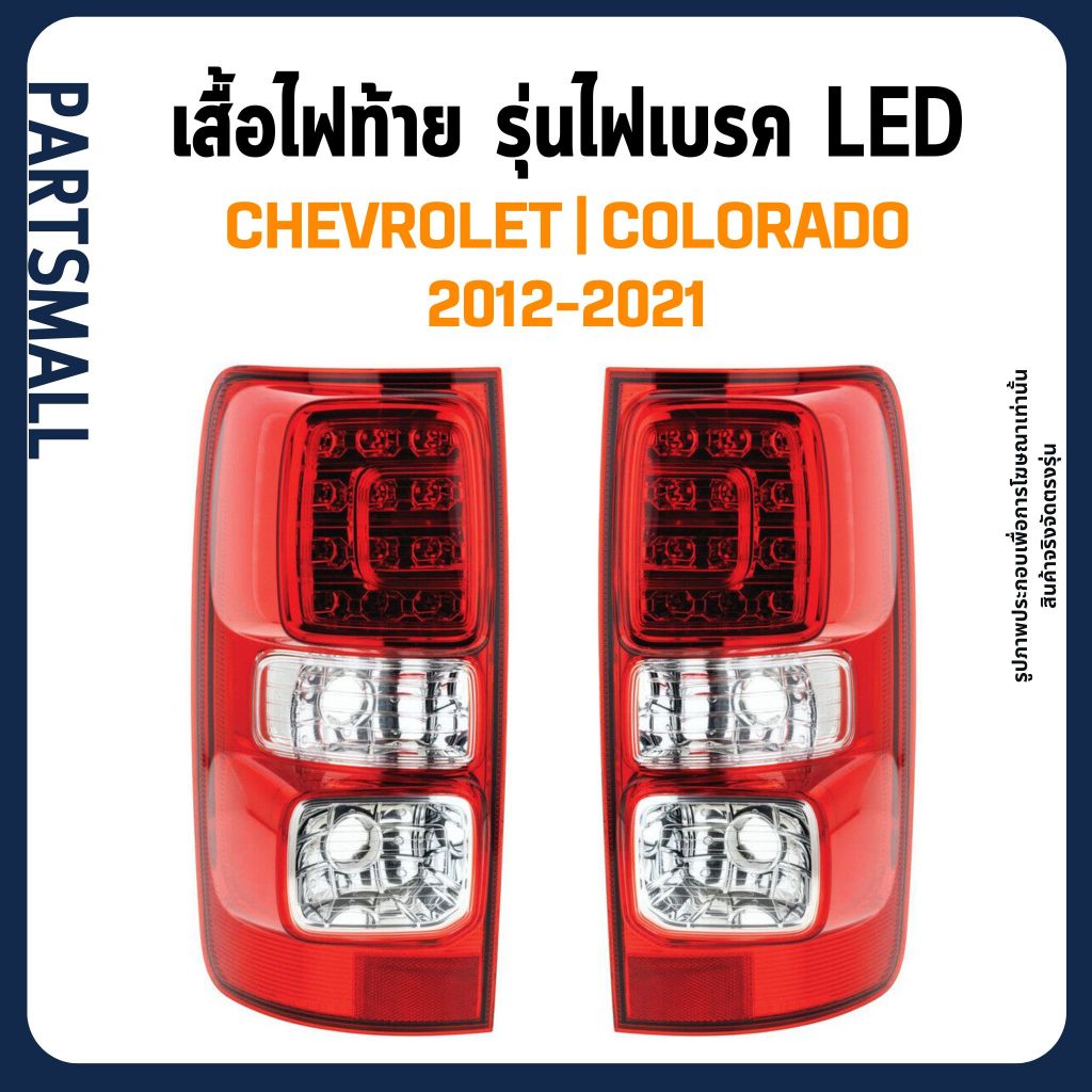 CHEVROLET เสื้อไฟท้าย รุ่นไฟเบรคLED | COLORADO 2012-2021 อะไหล่แท้ เชฟโรเลต โคโลราโด้ 94728015
