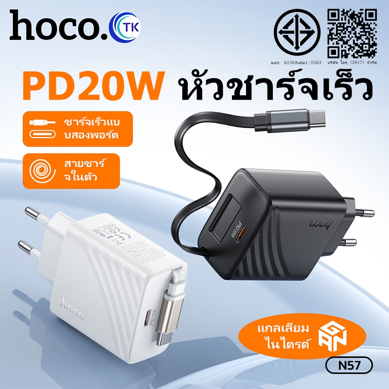 หัวชาร์จ HOCO N57 หัวชาร์จ 2in1 ชาร์จเร็ว PD20W พร้อมสายชาร์จ fast charger ป้องกันกระแสไฟเกิน