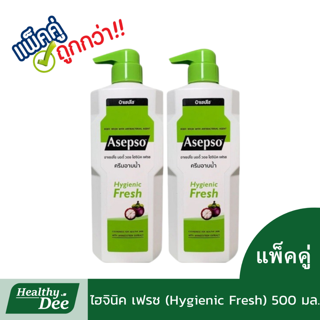 ครีมอาบน้ำอาเซปโซ แพ็คคู่🎈Asepso Body Wash ล้างสิ่งสกปรกและแบคทีเรีย มี 4 สูตร