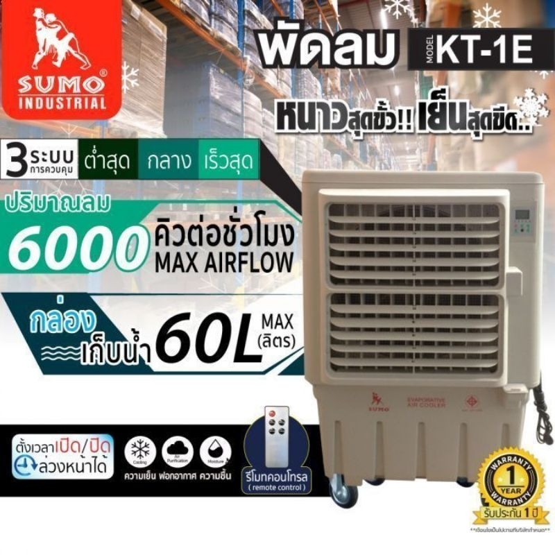 พัดลม รุ่น KT-1E SUMOEvaporative air cooler KT-1E SUMO