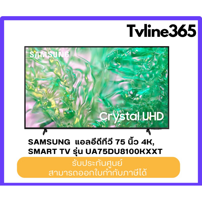 Samsung แอลอีดีทีวี 75 นิ้ว SAMSUNG (4K, SMART TV) UA75DU8100KXXT