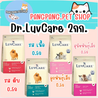 Luvcare เลิฟแคร์ อาหารสุนัข สุนัขพันธุ์เล็ก  500g