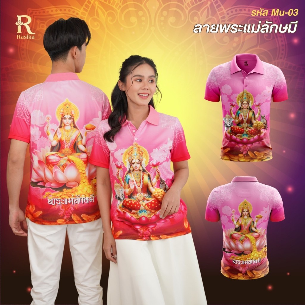 Rasika เสื้อโปโลสายมู ลายพระแม่ลักษมี สามารถใส่ได้ทั้งคุณผู้ชาย และคุณผู้หญิง