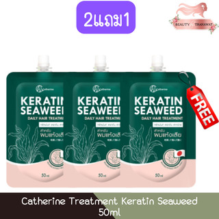 (2แถม1) Catherine Treatment Keratin Seaweed 50ml แคทเธอรีน ทรีทเม้นท์ เคราติน สาหร่าย 50มล
