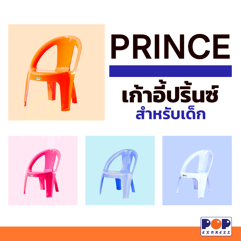 POP Express เก้าอี้พลาสติก Prince ไซส์เล็กเด็กนั่งดี กระทัดรัด นั่งสบาย เกรดA