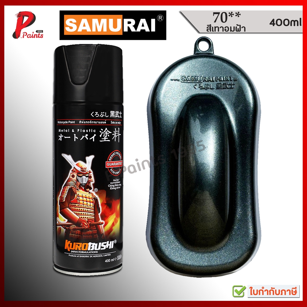 สีซามูไร สีเทากัล  70** เทาอมฟ้า เทาเมท เทาดำ เทาดำมุก สีสเปรย์ซามูไร สีพ่นรถ samurai paint