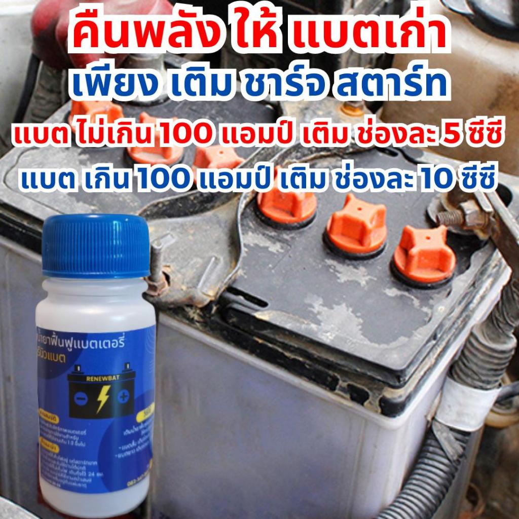 น้ำยาฟื้นฟูแบตเตอรี่ Renewbat รีนิวแบต รถยนต์ รถบรรทุก รถมอเตอร์ไซค์ #15