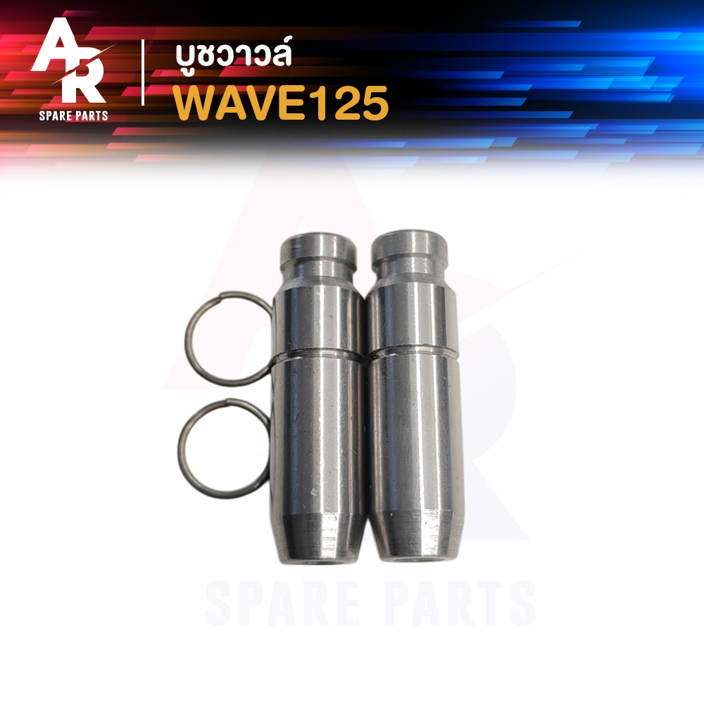 บูชวาล์ว HONDA - WAVE125 รุ่น คาบู หลอดวาล์ว เวฟ125 ปลอกวาล์ว เวฟ125 (2 ชิ้น)
