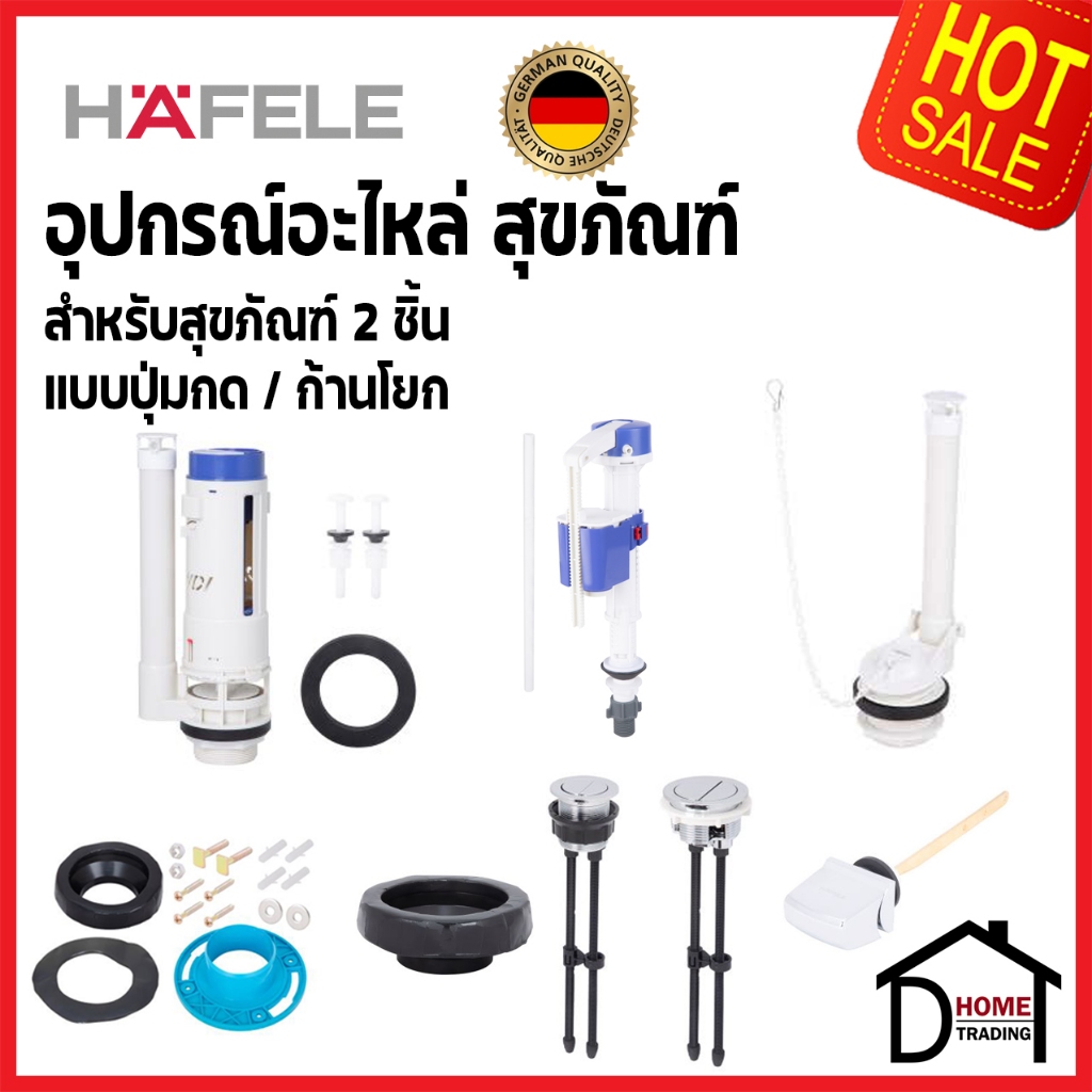 HAFELE ชุดอุปกรณ์ อะไหล่สำหรับสุขภัณฑ์ 2 ชิ้น 495.61.966 / 495.61.967 วาล์วน้ำเข้า-ออก เฮเฟเล่ของแท้