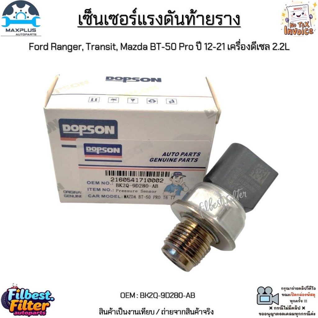 เซ็นเซอร์แรงดันท้ายราง Ford Ranger, Transit, Mazda BT-50 Pro ปี 12-21 เครื่องดีเซล 2.2L #BK2Q-9D280-