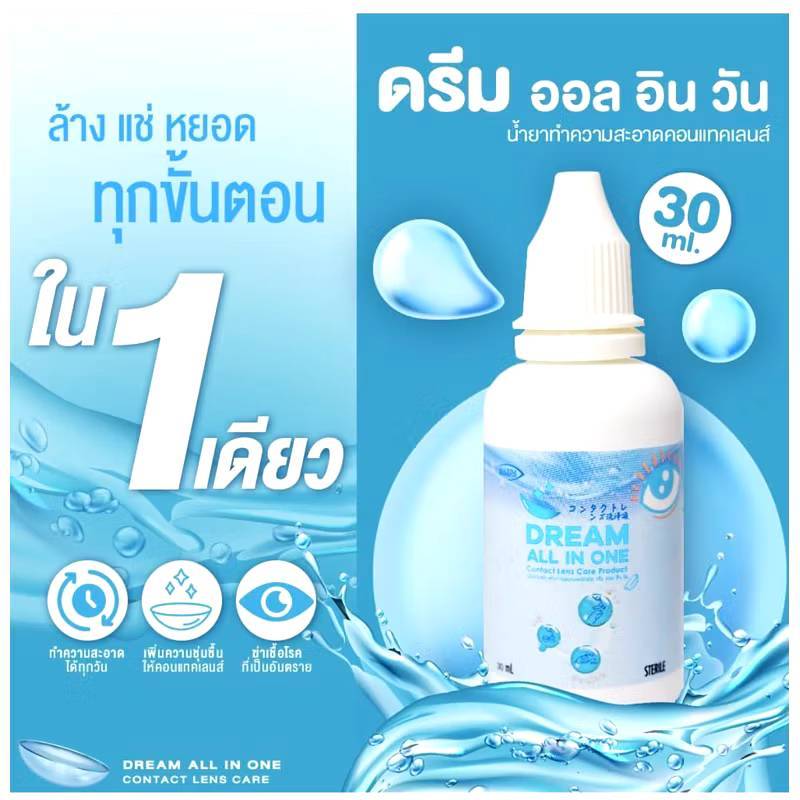 น้ำยาล้างคอนแทคเลนส์ มี อย. [ล้าง แช่ หยอด] Dream All in 1 / จบใน 1 ขวด 30 ML สะอาด ปลอดภัย ฆ่าเชื้อโรค
