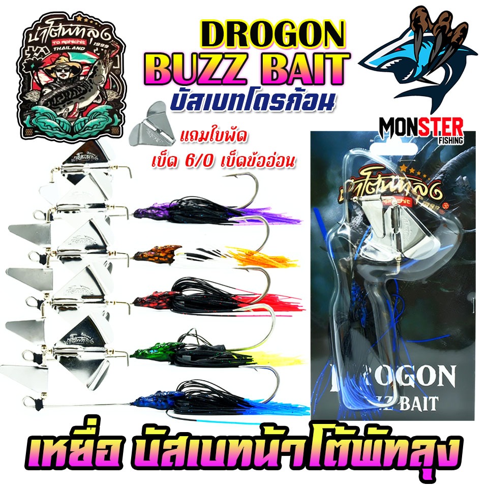 เหยื่อตกปลา บัสเบทโดรก้อน BUZZ BAIT DROGON ข้ออ่อน by น้าโต้พัทลุง & BPO