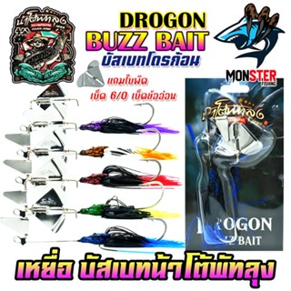 เหยื่อตกปลา บัสเบทโดรก้อน BUZZ BAIT DROGON ข้ออ่อน by น้าโต้…