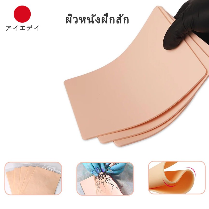 แพ็คละ 5 ชิ้น หนังฝึกสัก หนังเรียบ แผ่นซิลิโคน แผ่นหนังเทียม อุปกรณ์สัก เครื่องสัก สีสัก ชุดสัก สิ่งของที่จำเป็นต้องใช้เ